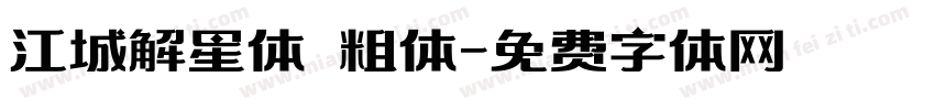 江城解星体 粗体字体转换